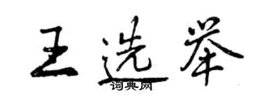 曾慶福王選舉行書個性簽名怎么寫