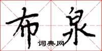 周炳元布泉楷書怎么寫