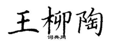 丁謙王柳陶楷書個性簽名怎么寫