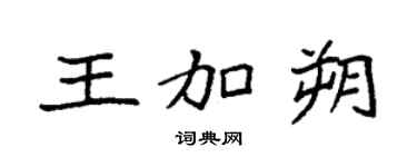 袁強王加朔楷書個性簽名怎么寫