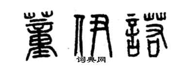 曾慶福董伊諾篆書個性簽名怎么寫