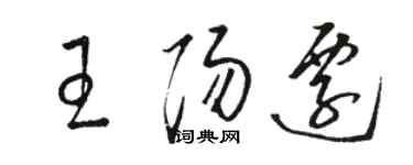 駱恆光王陽遷草書個性簽名怎么寫