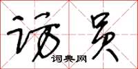 王冬齡訪員草書怎么寫