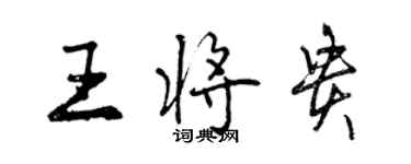 曾慶福王將貴行書個性簽名怎么寫