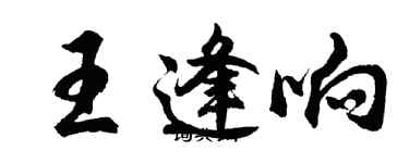 胡問遂王逢響行書個性簽名怎么寫