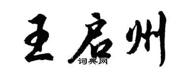 胡問遂王啟州行書個性簽名怎么寫