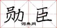 袁強勛臣楷書怎么寫