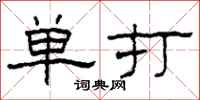 柯春海單打隸書怎么寫