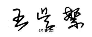 朱錫榮王吳繁草書個性簽名怎么寫