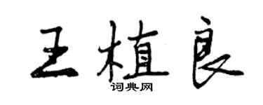 曾慶福王植良行書個性簽名怎么寫