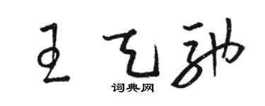 駱恆光王天馳草書個性簽名怎么寫