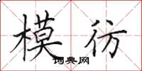 田英章模彷楷書怎么寫