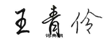 駱恆光王青伶行書個性簽名怎么寫