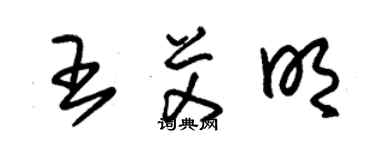 朱錫榮王艾明草書個性簽名怎么寫