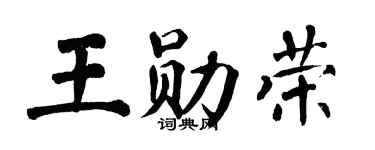 翁闓運王勛榮楷書個性簽名怎么寫