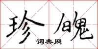 侯登峰珍魄楷書怎么寫