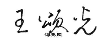 駱恆光王頌光草書個性簽名怎么寫