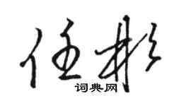 駱恆光任彬草書個性簽名怎么寫