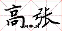 周炳元高張楷書怎么寫