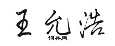 駱恆光王允浩行書個性簽名怎么寫