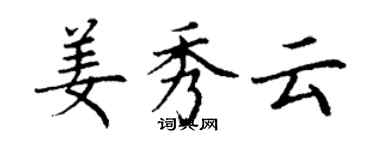 丁謙姜秀雲楷書個性簽名怎么寫