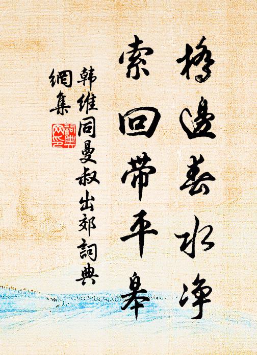 人間自有行秘書，此翁聊為山澤儒 詩詞名句