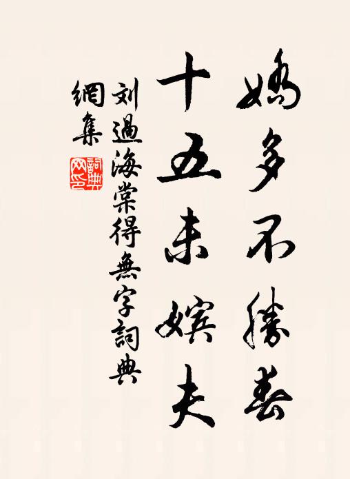 上公固已虛油幕，碩畫旋看贊鼎司 詩詞名句