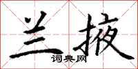 丁謙蘭掖楷書怎么寫