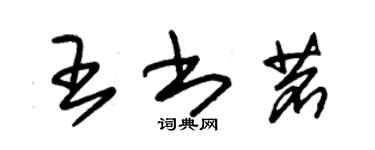朱錫榮王書茗草書個性簽名怎么寫