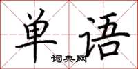 荊霄鵬單語楷書怎么寫