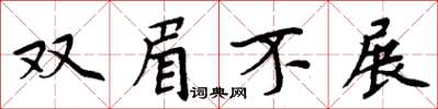 周炳元雙眉不展楷書怎么寫