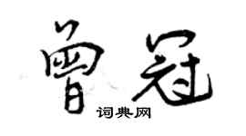 曾慶福曾冠行書個性簽名怎么寫