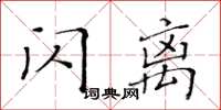 黃華生閃離楷書怎么寫