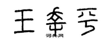 曾慶福王幸平篆書個性簽名怎么寫