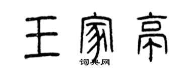 曾慶福王家亭篆書個性簽名怎么寫