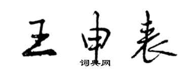 曾慶福王申表行書個性簽名怎么寫