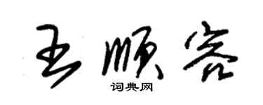 朱錫榮王順容草書個性簽名怎么寫