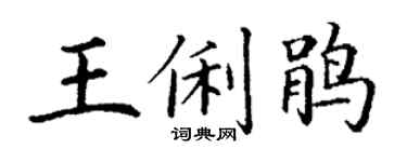 丁謙王俐鵑楷書個性簽名怎么寫