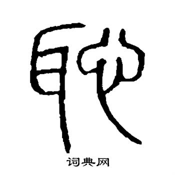 說文解字寫的恥