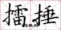丁謙擂捶楷書怎么寫