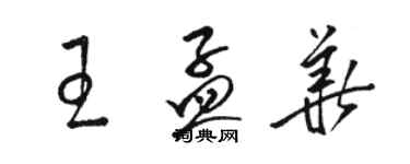 駱恆光王孟華草書個性簽名怎么寫