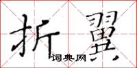 黃華生折翼楷書怎么寫