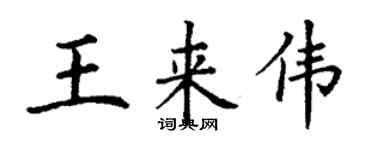 丁謙王來偉楷書個性簽名怎么寫