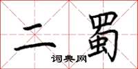 荊霄鵬二蜀楷書怎么寫