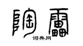 曾慶福陶雷篆書個性簽名怎么寫