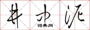 駱恆光井中泥草書怎么寫