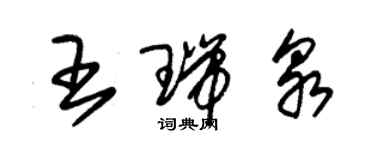 朱錫榮王瑞泉草書個性簽名怎么寫