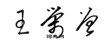 駱恆光王榮曾草書個性簽名怎么寫