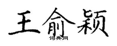 丁謙王俞穎楷書個性簽名怎么寫