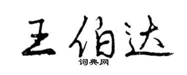 曾慶福王伯達行書個性簽名怎么寫